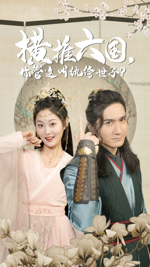 横推六国,你管这叫纨绔世子(79集) 横推六国,你管这叫纨绔世子(79集)简直不要太好看