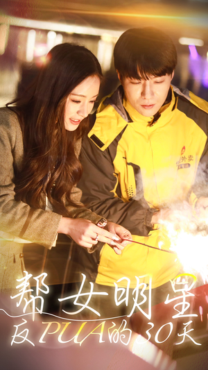 帮女明星反PUA的三十天(86集) 帮女明星反PUA的三十天(86集)大结局一气呵成