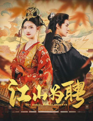 江山为聘(80集) 江山为聘(80集)短剧在线更新