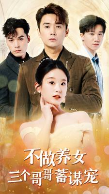 不做养女三个哥哥蓄谋宠(73集) 不做养女三个哥哥蓄谋宠(73集)热门短剧榜单
