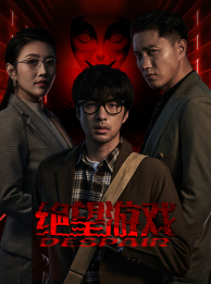 绝望游戏（91集）短剧爆款推荐