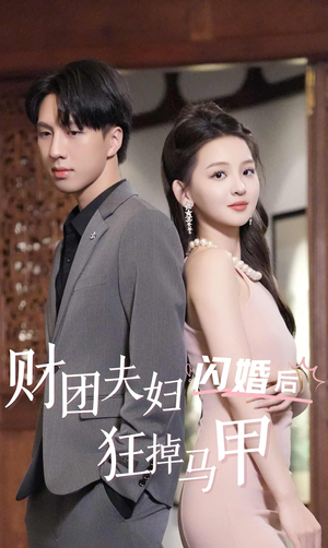 财团夫妇闪婚后狂掉马甲（94集）超火热门短剧