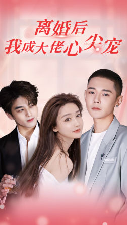 离婚后,我成大佬心尖宠(95集) 离婚后,我成大佬心尖宠(95集)爆火短剧推荐