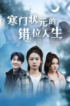 寒门状元的错位人生(73集) 寒门状元的错位人生(73集)越看越好看短剧