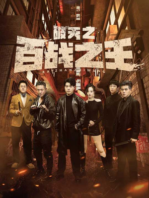 我不做大哥好多年(80集) 我不做大哥好多年(80集)完整版