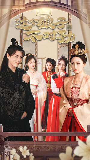 这个娘子不对劲 穿越剧 这个娘子不对劲 穿越剧短剧介绍