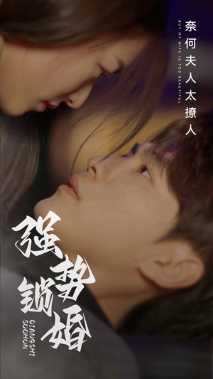 强势锁婚奈何夫人太撩人（60集）在线看完整版