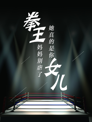 拳王妈妈别虐了,她真的是你女儿(20集) 拳王妈妈别虐了,她真的是你女儿(20集)精彩短剧免费看