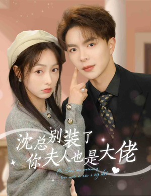 沈总别装了，你夫人也是大佬（86集）在哪里可以看