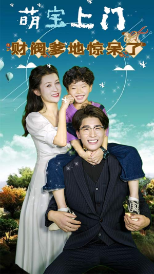 萌宝上门,财阀爹地惊呆了(80集) 萌宝上门,财阀爹地惊呆了(80集)短剧免费看全集