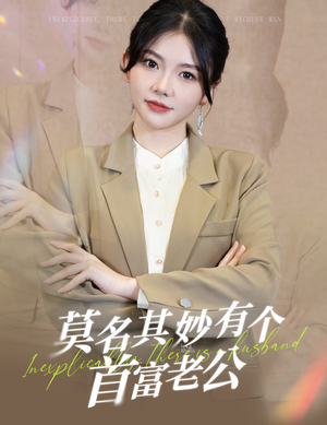 莫名其妙有个首富老公(88集) 莫名其妙有个首富老公(88集)精彩的短剧