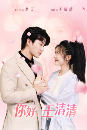 你好,王清清(79集) 你好,王清清(79集)这部短剧我爱了