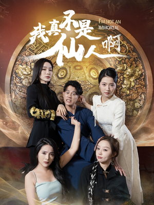 32.我真不是仙人啊(66集) 32.我真不是仙人啊(66集)短剧热门合集