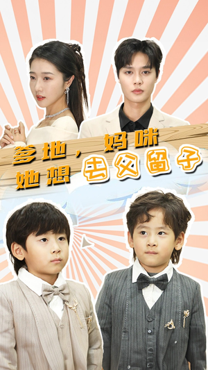 豪门双宝，我家妈咪超飒哒（90集）好看短剧看不停