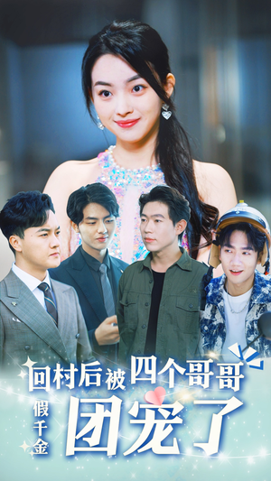 假千金回村后被四个哥哥团宠(62集) 假千金回村后被四个哥哥团宠(62集)一起追短剧