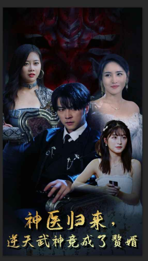 神医归来，逆天武神竟成了赘婿（80集）好看上头短剧