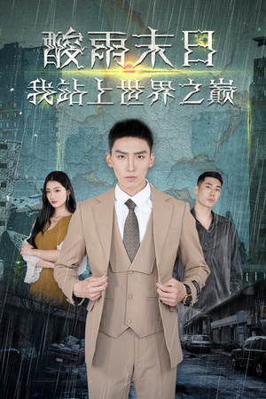 酸雨末日我站在世界之巅(99集) 酸雨末日我站在世界之巅(99集)短剧解说全集