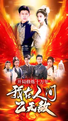 开局修炼十万年,我在人间已无敌(100集) 开局修炼十万年,我在人间已无敌(100集)百度网盘资源