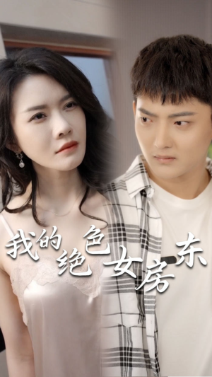 我的绝色女房东(长篇完整版) 我的绝色女房东(长篇完整版)短剧在哪个平台