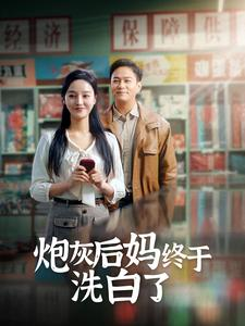 炮灰后妈终于洗白了(96集) 炮灰后妈终于洗白了(96集)火爆热门短剧