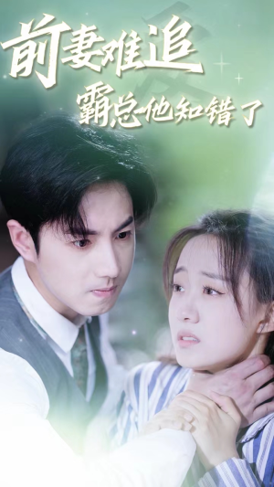 前妻难追,霸总他知错了(87集) 前妻难追,霸总他知错了(87集)夸克网盘观看