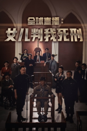 全球直播：女儿判我死刑（81集）好看短剧分享