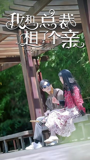 我和总裁相了个亲(90集) 我和总裁相了个亲(90集)短剧后续更精彩