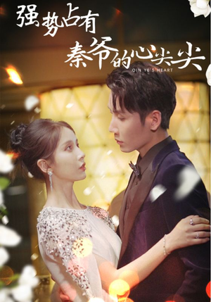 强势占有：秦爷的心尖尖（80集）精彩的短剧