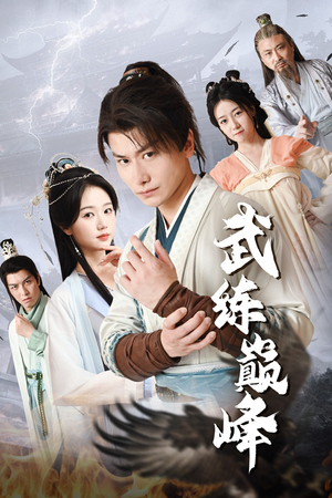 武练巅峰(82集) 武练巅峰(82集)热播短剧来袭