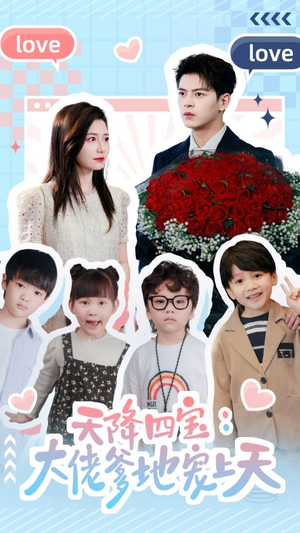 天降四宝:大佬爹地宠上天(70集) 天降四宝:大佬爹地宠上天(70集)推荐好短剧