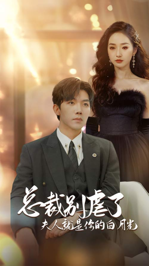 千金归来前夫他高攀不起(80集) 千金归来前夫他高攀不起(80集)快来看短剧