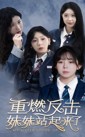 重燃反击妹妹站起来了（80集）短剧推荐上热门