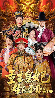 重生王妃生存手册(83集) 重生王妃生存手册(83集)大结局一气呵成