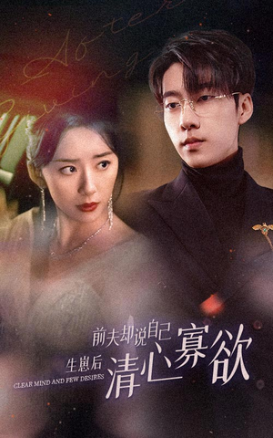 新版：她生崽后前夫却说自己清心寡欲（100集）今日最火短剧