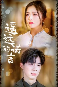 遥远的诺言(92集) 遥远的诺言(92集)全季一次看完