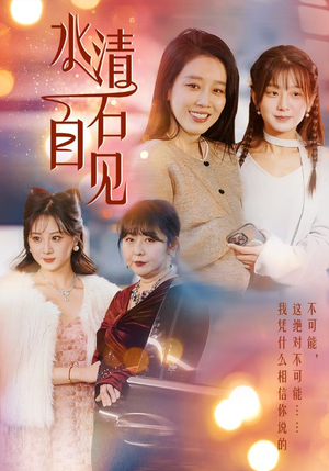 25.水清石自见(50集) 25.水清石自见(50集)好看短剧推荐