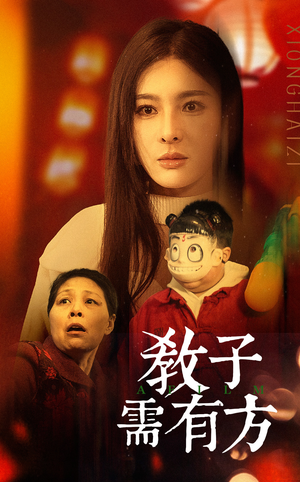 33.教子需有方(45集) 33.教子需有方(45集)免费观看