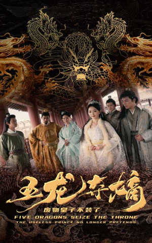 五龙夺嫡废物皇子不装了(76集) 五龙夺嫡废物皇子不装了(76集)短剧越看越精彩