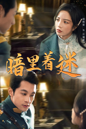 暗里着迷(97集) 暗里着迷(97集)夸克在线观看