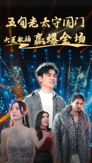 五旬老太守国门大夏歌神赢爆全场(91集) 五旬老太守国门大夏歌神赢爆全场(91集)温柔追捕短剧