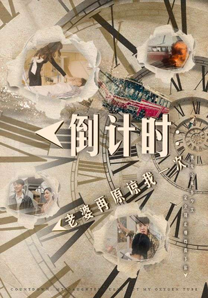 倒计时:女儿拔我氧气管(100集) 倒计时:女儿拔我氧气管(100集)短剧精彩推荐