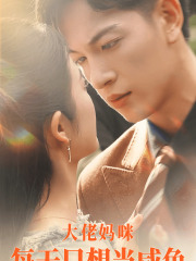 大佬妈咪每天只想当咸鱼(83集) 大佬妈咪每天只想当咸鱼(83集)悬疑短剧推荐