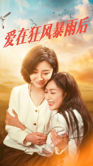 爱在狂风暴雨之后(72集) 爱在狂风暴雨之后(72集)热门短剧榜单