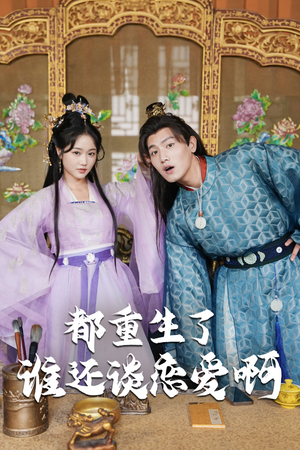 都重生了谁还谈恋爱啊(82集) 都重生了谁还谈恋爱啊(82集)精彩好看短剧