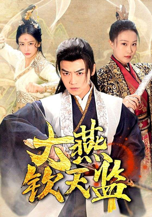 大燕钦天监(89集) 大燕钦天监(89集)温柔追捕短剧