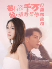 老公拆资千万，请我帮他打离婚官司（79集）爱上了这部剧了