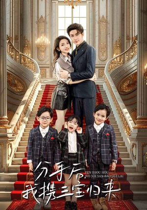 分手后,我携三宝归来(98集) 分手后,我携三宝归来(98集)爆火短剧推荐