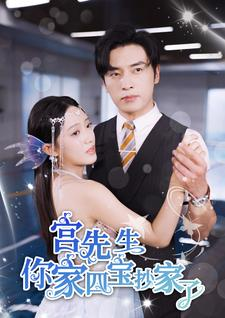宫先生你家四宝抄家了(82集) 宫先生你家四宝抄家了(82集)热门短剧推荐。