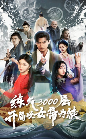 炼气3000层,开局收女帝为徒(78集) 炼气3000层,开局收女帝为徒(78集)精彩不断免费看