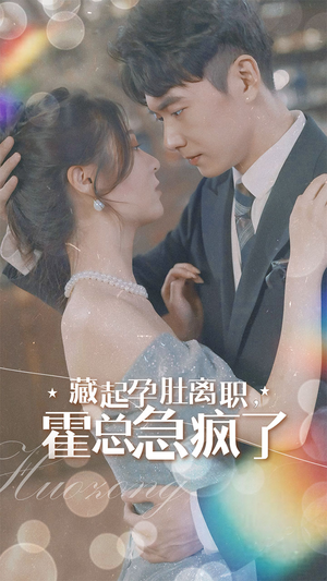 藏起孕肚离职,霍总急疯了(93集) 藏起孕肚离职,霍总急疯了(93集)大结局完美收官